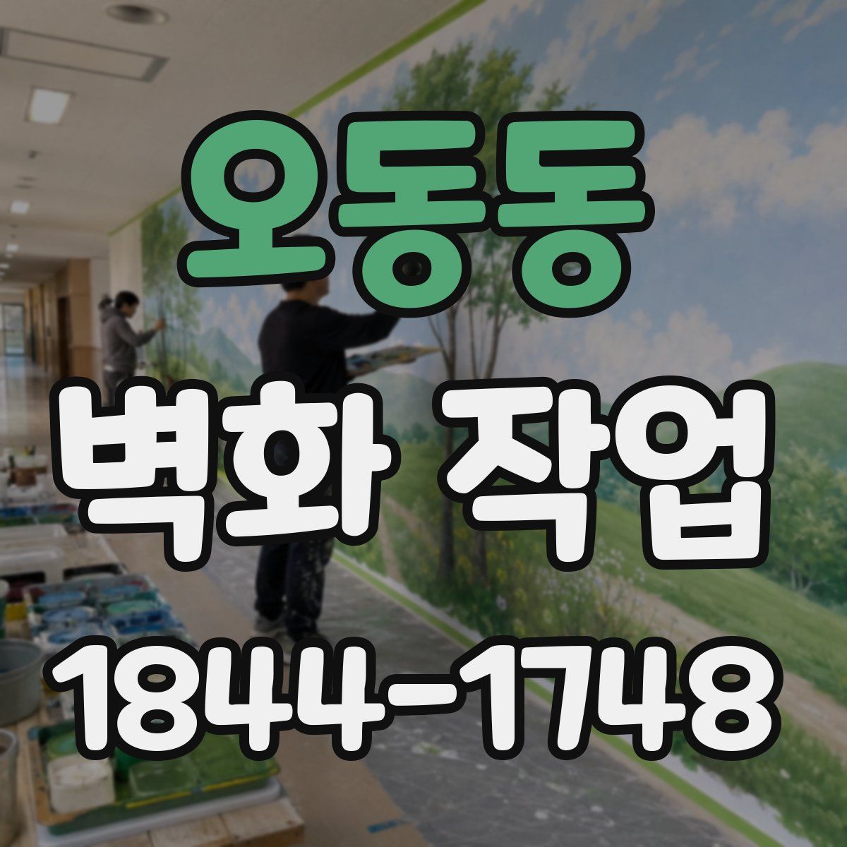 오동동 벽화 작업