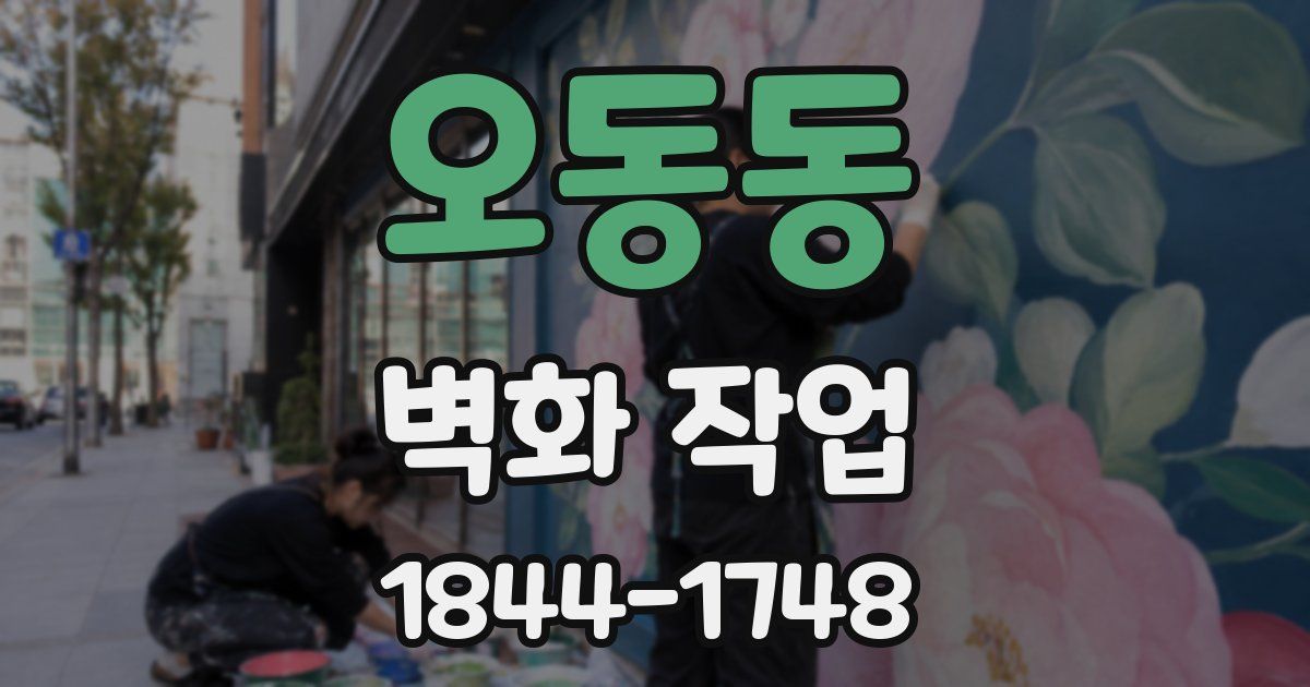 오동동 벽화 작업