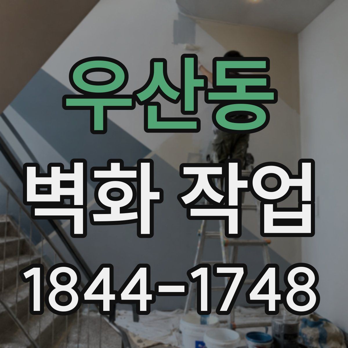 우산동 벽화 작업 동선 안내를 돕는 시각적 구성