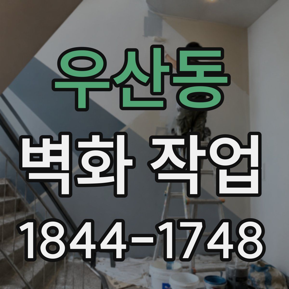 우산동 벽화 작업