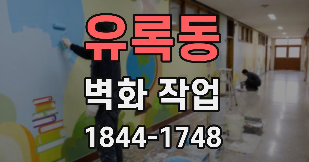 유록동 벽화 작업