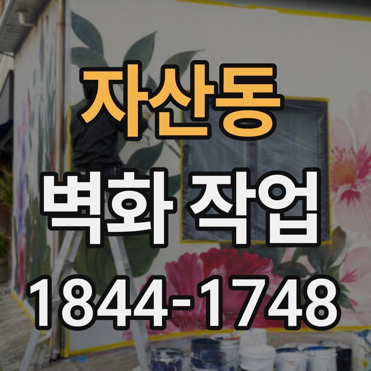 자산동 벽화 작업 실내외 재질에 따라 달라지는 마감 차이