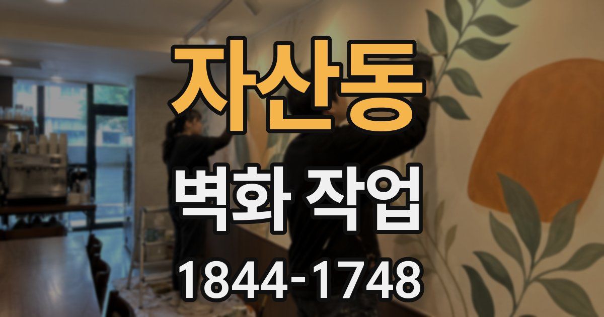 자산동 벽화 작업