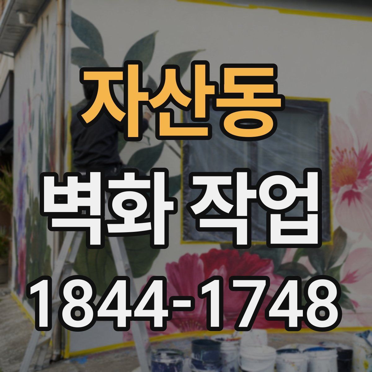 자산동 벽화 작업