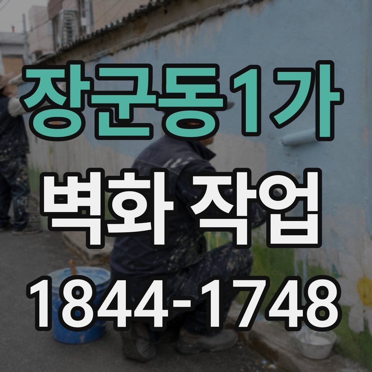 장군동1가 벽화 작업 표면 마감에 따른 느낌 차이 살펴보기