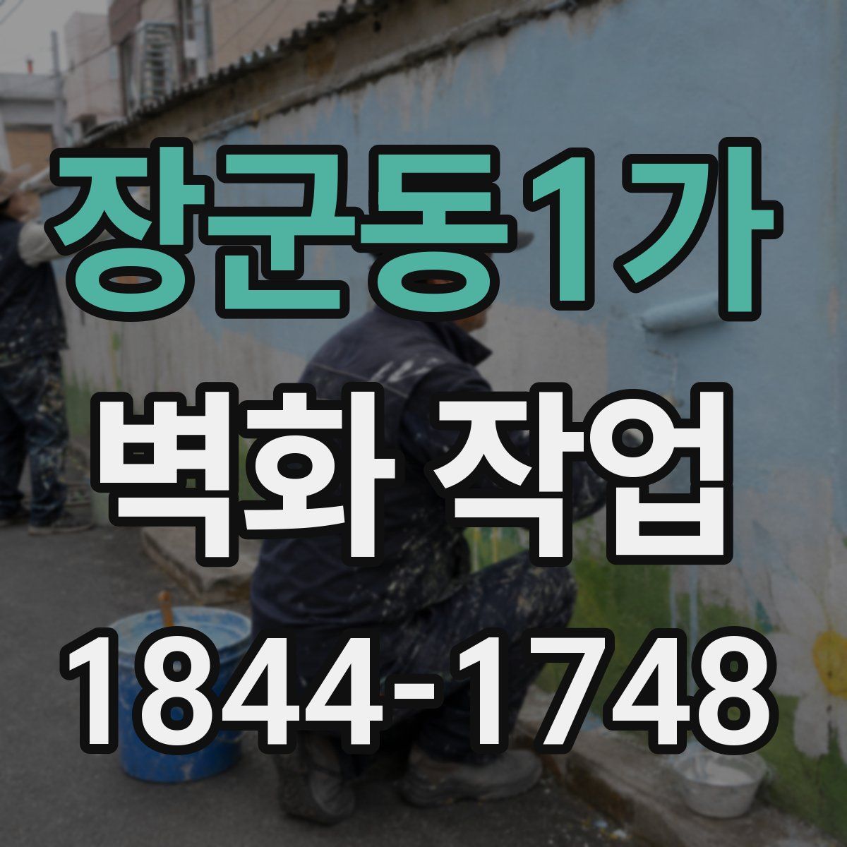 장군동1가 벽화 작업