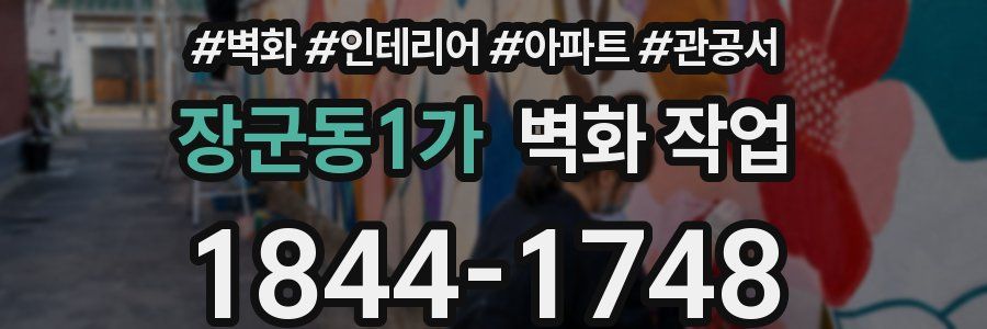 장군동1가 벽화 작업