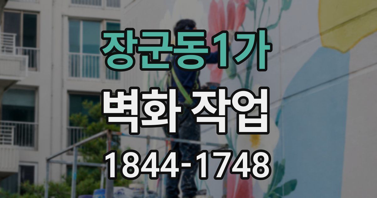 장군동1가 벽화 작업