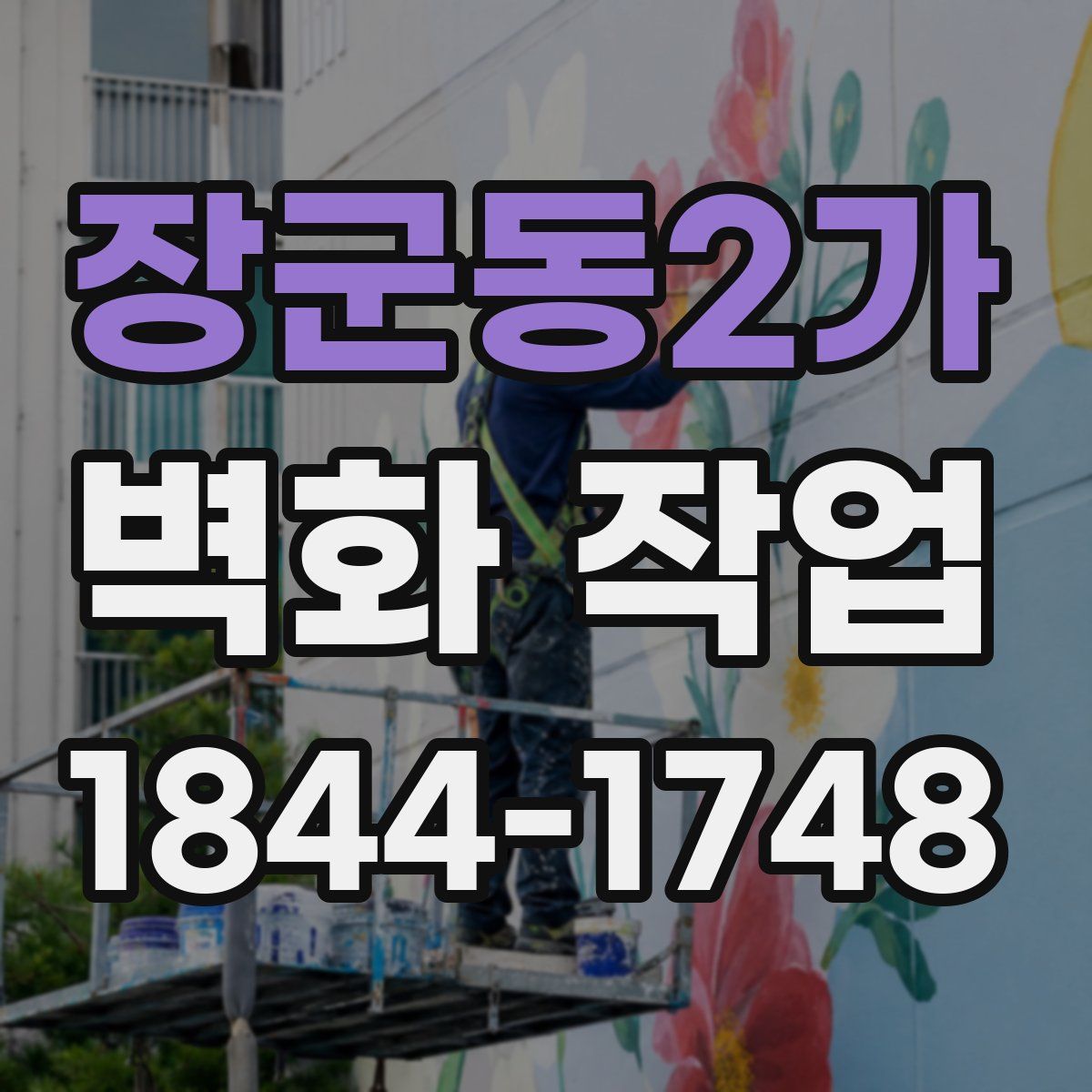 장군동2가 벽화 작업