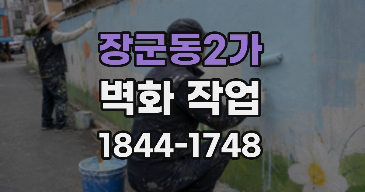 장군동2가 벽화 작업
