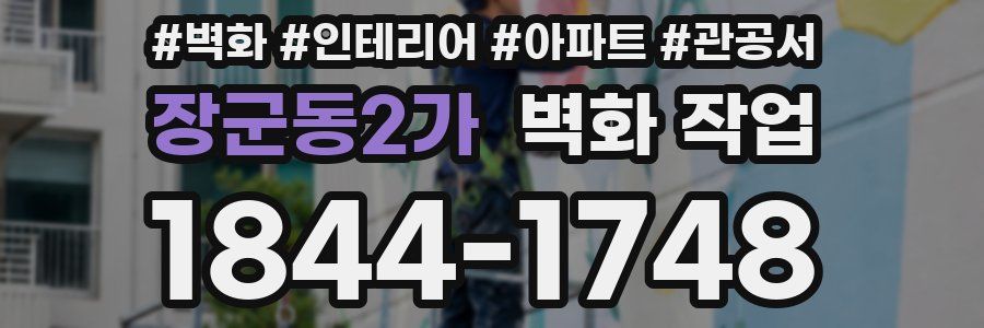장군동2가 벽화 작업