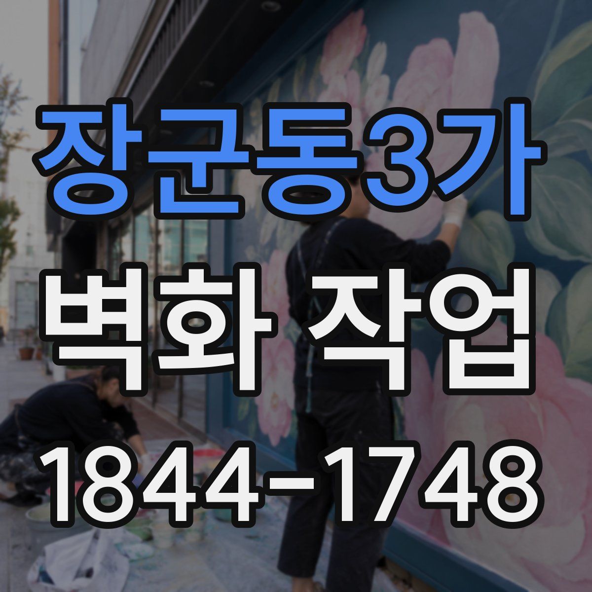 장군동3가 벽화 작업