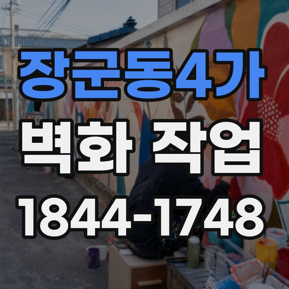 장군동4가 벽화 작업