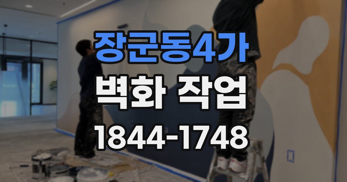 장군동4가 벽화 작업