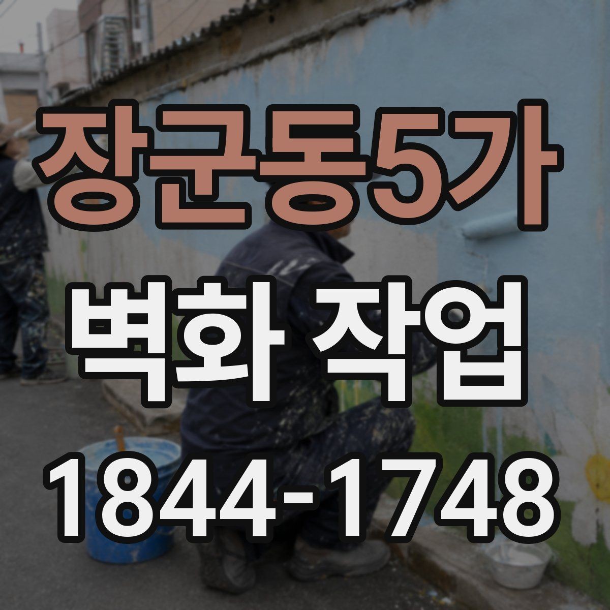장군동5가 벽화 작업 기존 그림을 살린 리뉴얼 아이디어