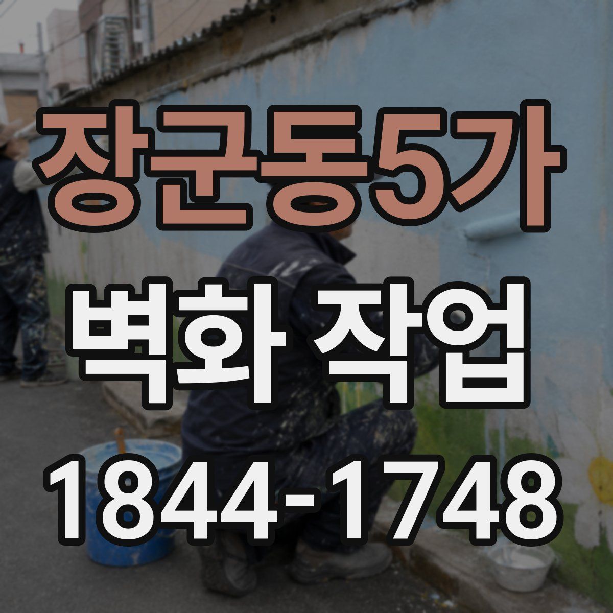 장군동5가 벽화 작업