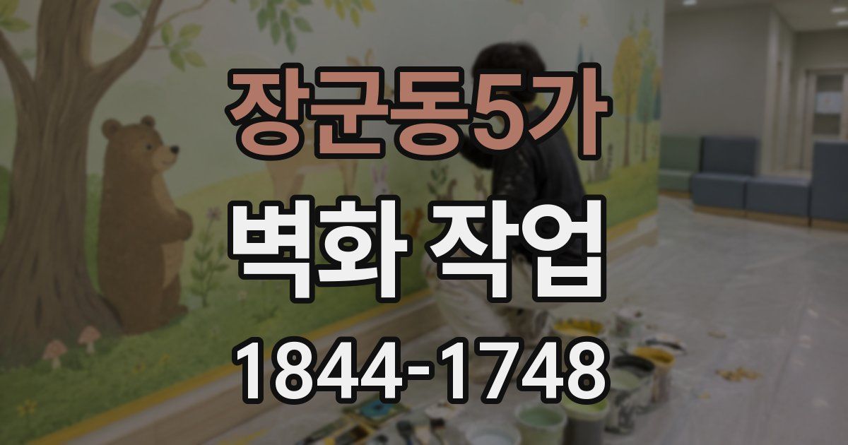 장군동5가 벽화 작업