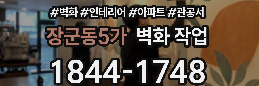 장군동5가 벽화 작업