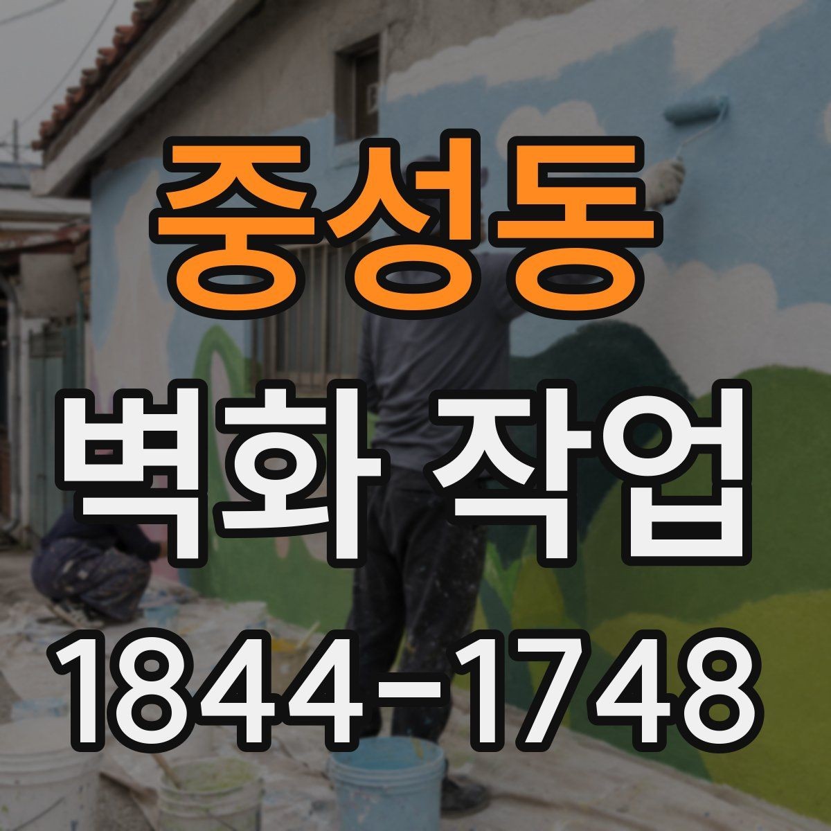 중성동 벽화 작업 도장감에 따라 달라지는 표면 느낌