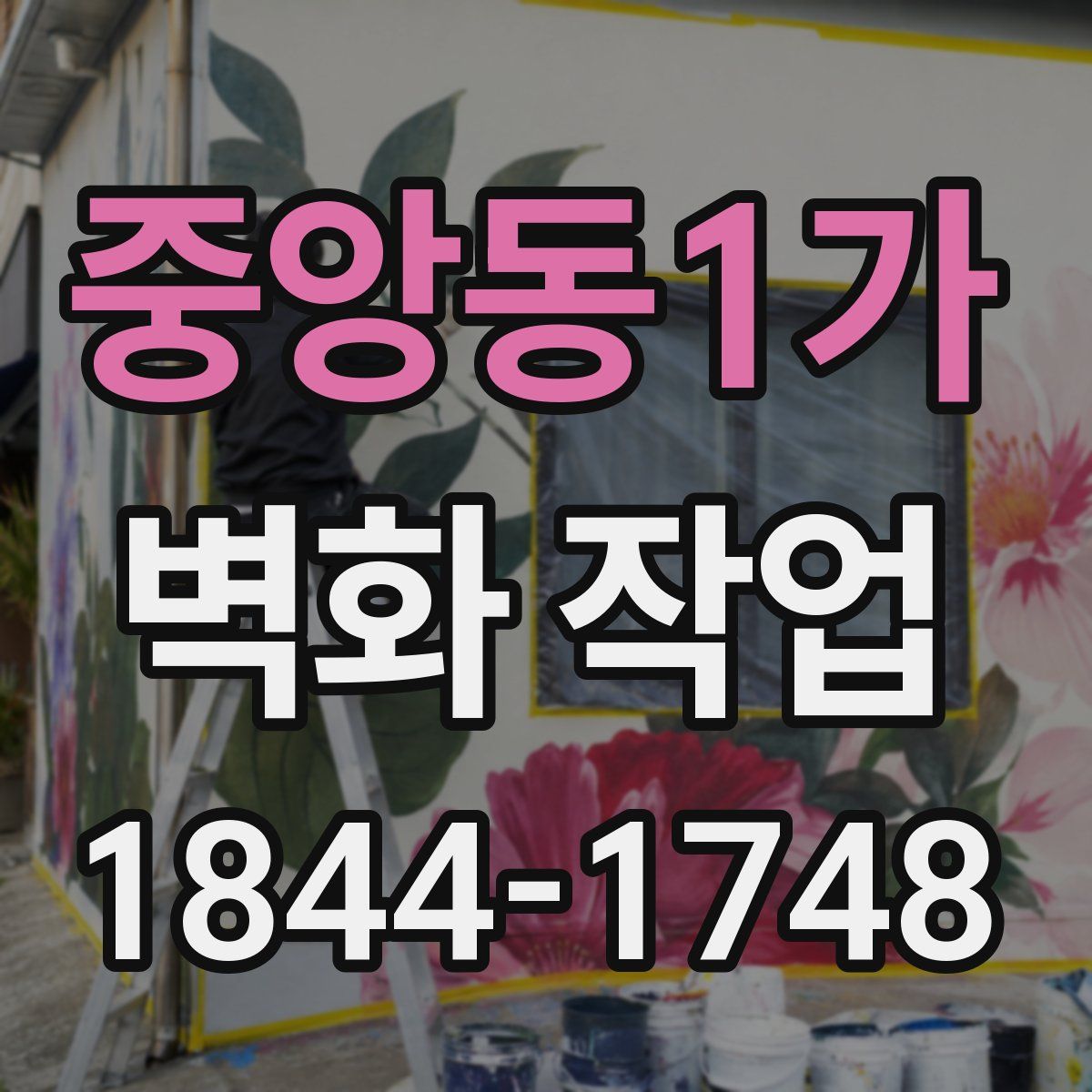 중앙동1가 벽화 작업