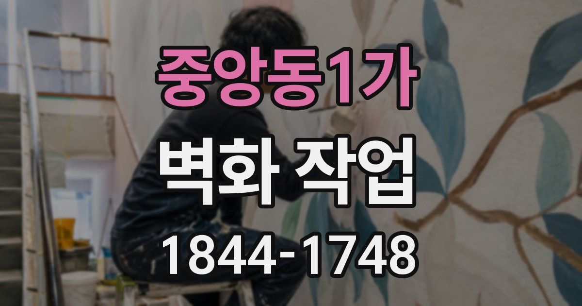 중앙동1가 벽화 작업