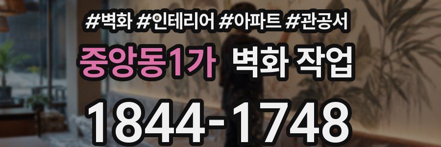 중앙동1가 벽화 작업