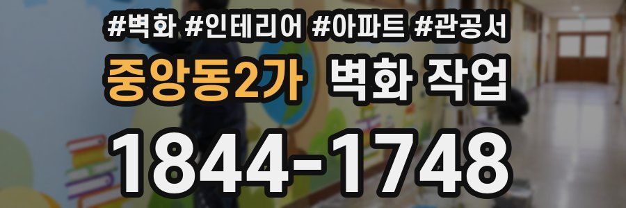 중앙동2가 벽화 작업