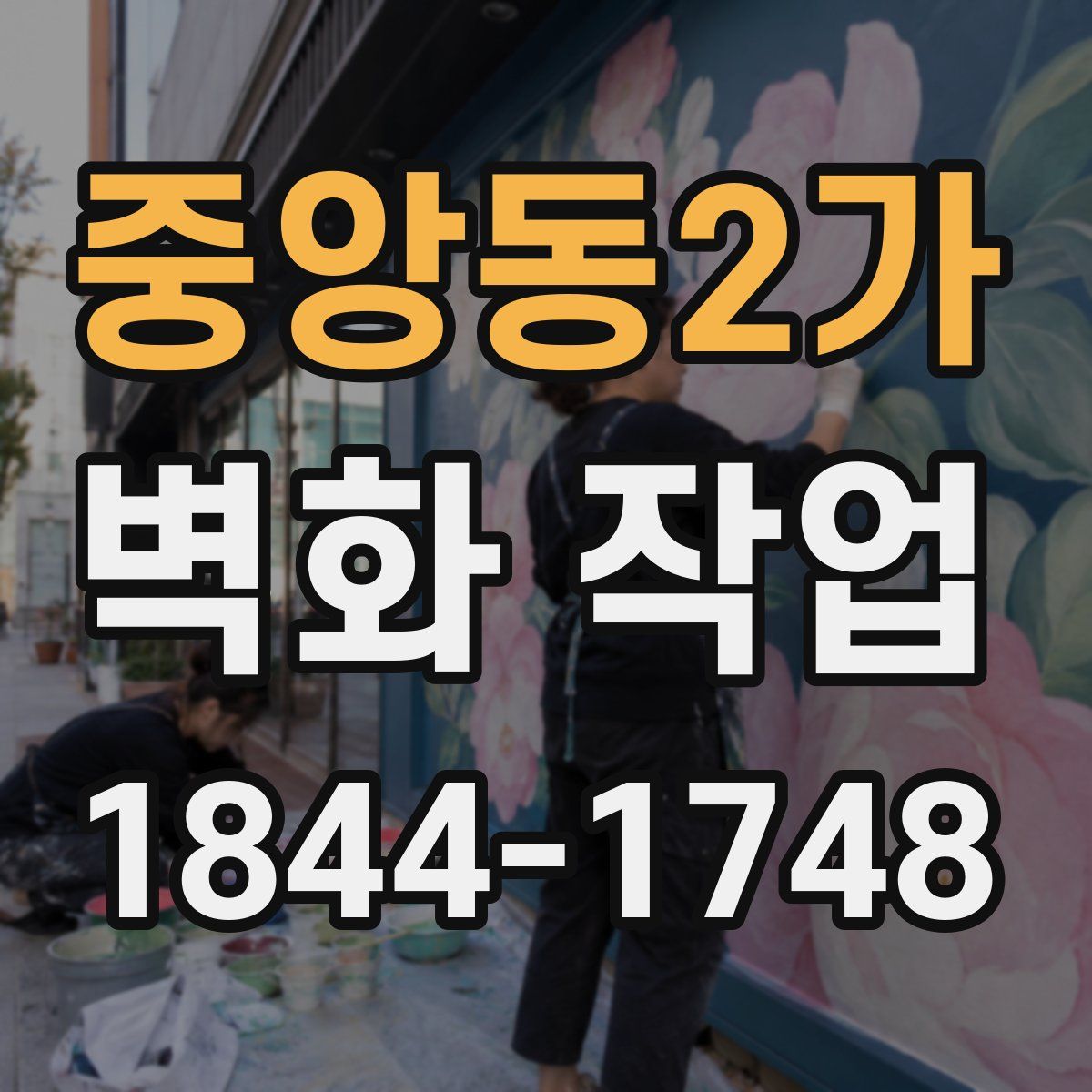 중앙동2가 벽화 작업