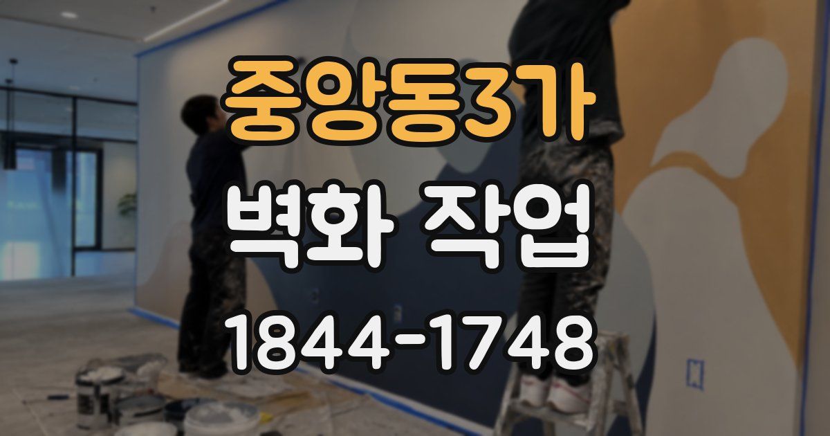 중앙동3가 벽화 작업
