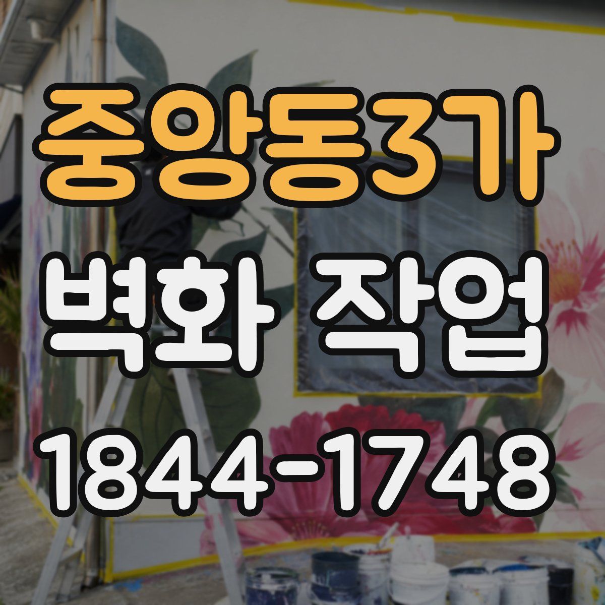 중앙동3가 벽화 작업