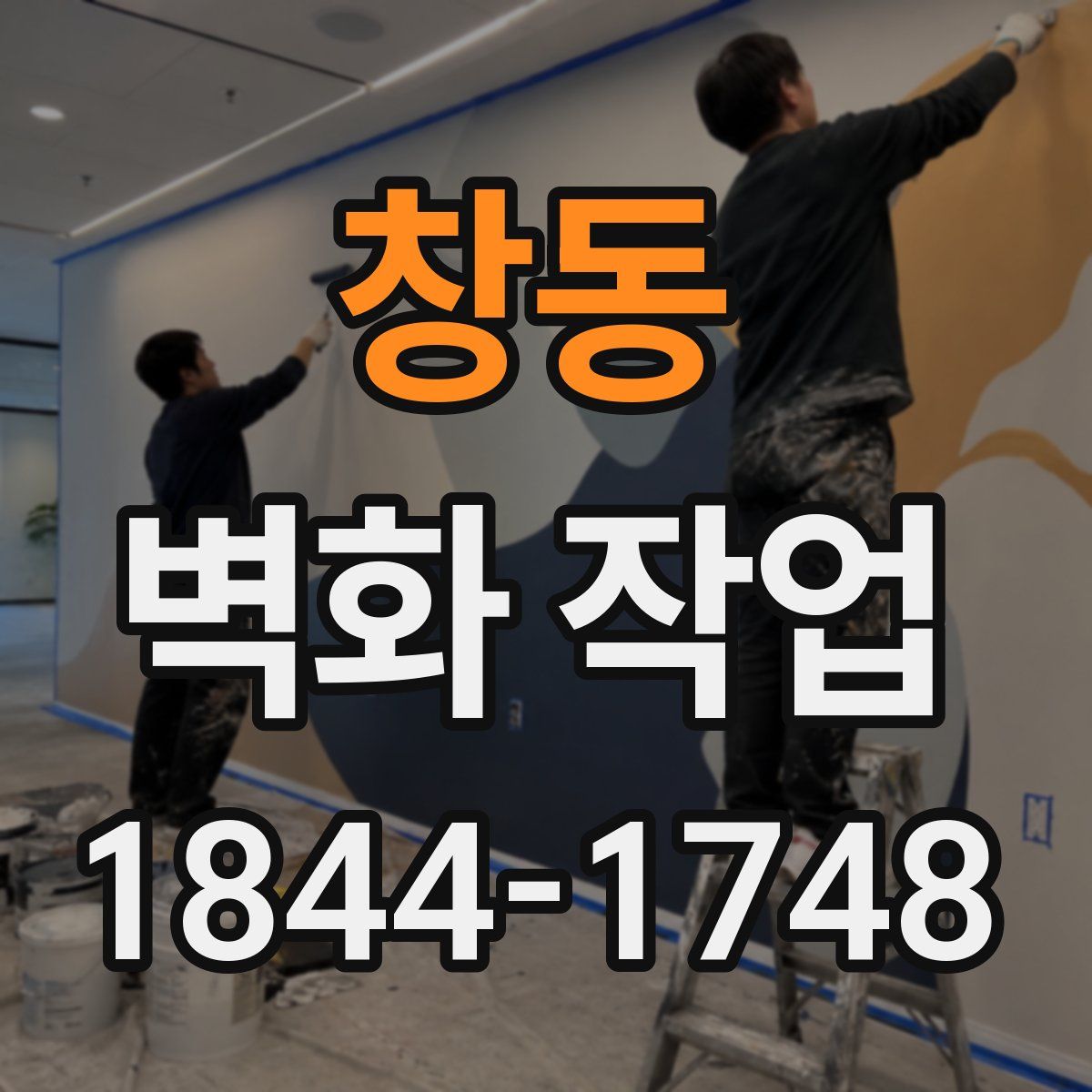 창동 벽화 작업