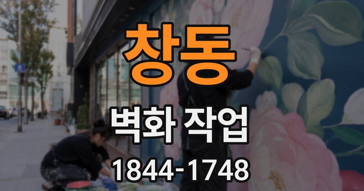 창동 벽화 작업