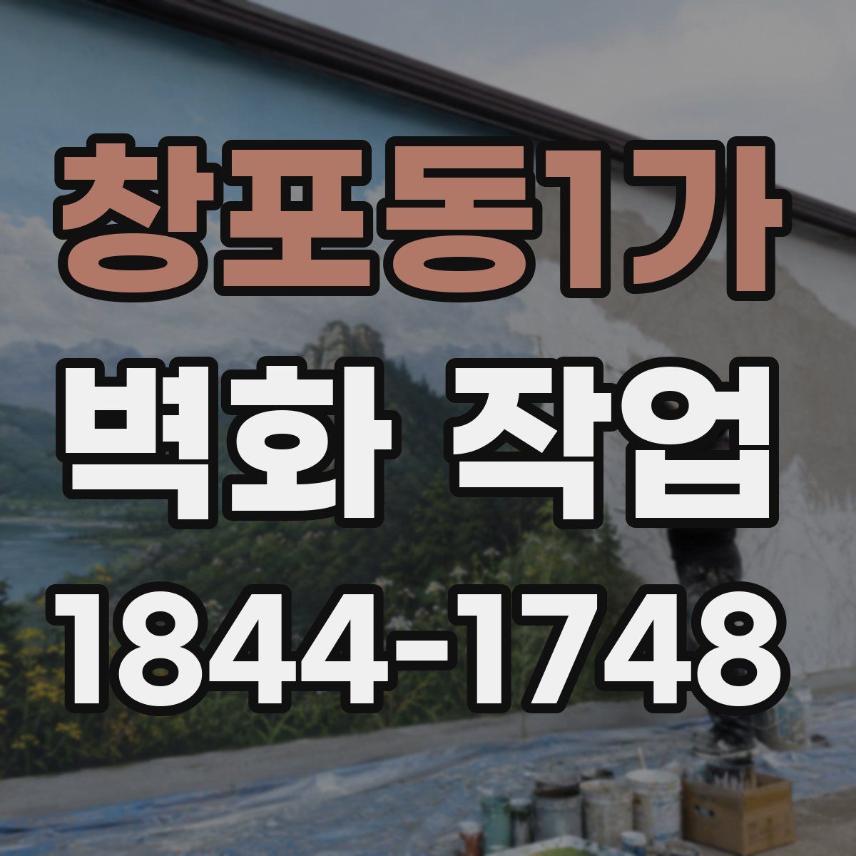 창포동1가 벽화 작업