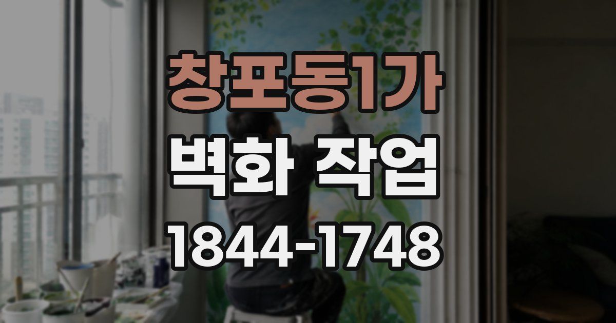 창포동1가 벽화 작업