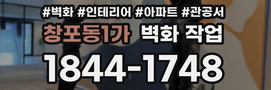 창포동1가 벽화 작업