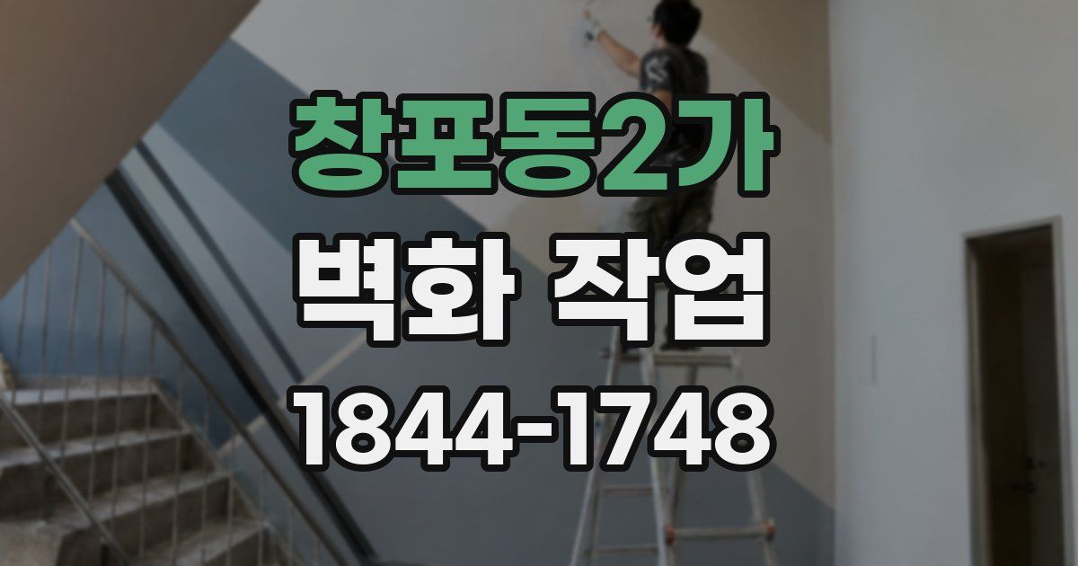 창포동2가 벽화 작업