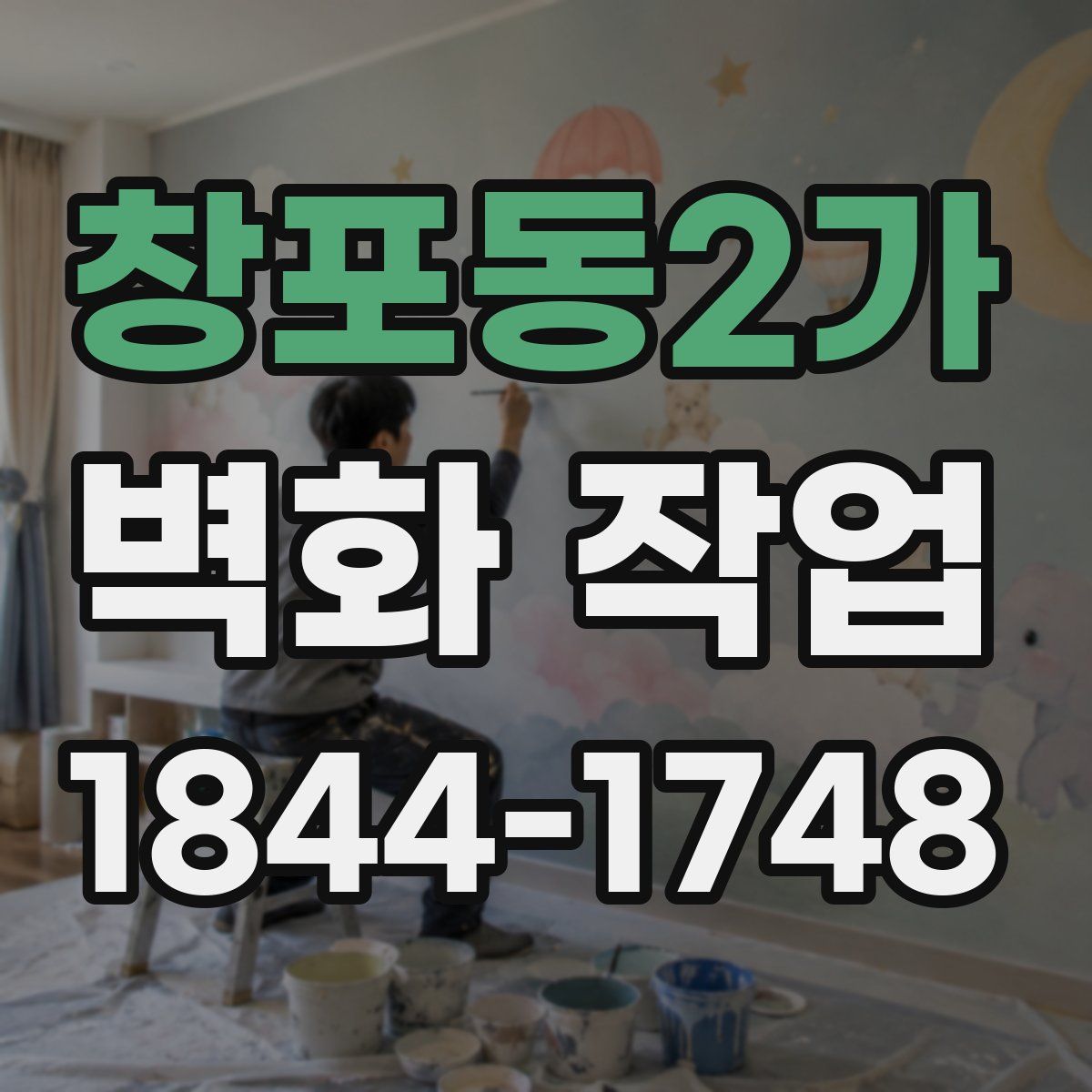 창포동2가 벽화 작업