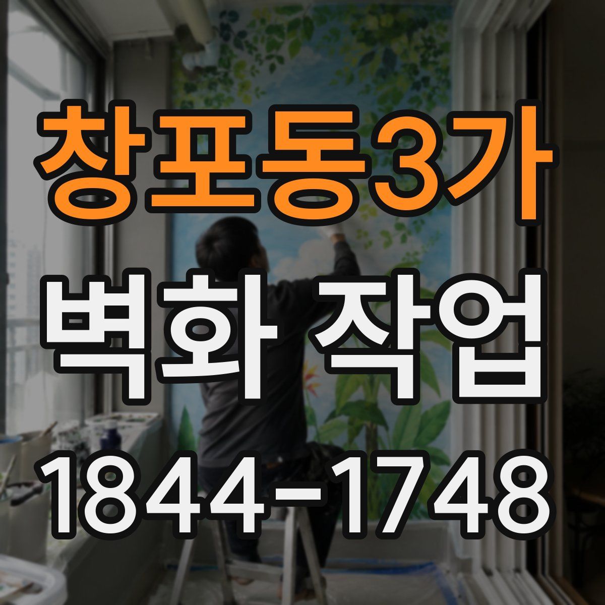 창포동3가 벽화 작업