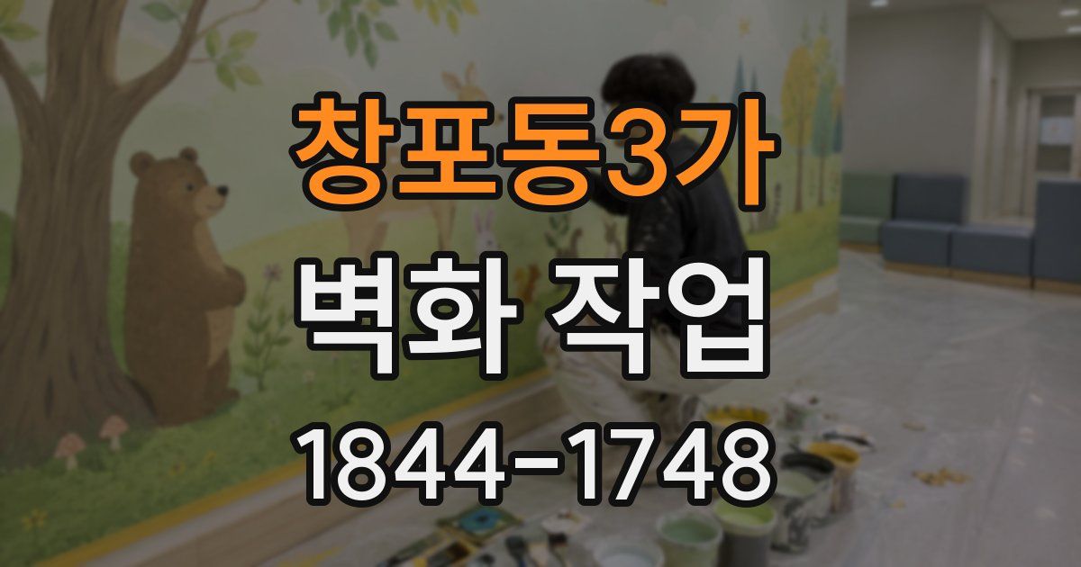 창포동3가 벽화 작업