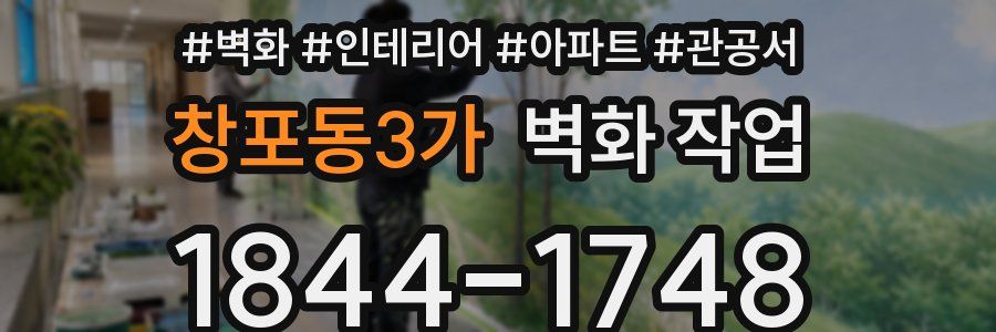 창포동3가 벽화 작업