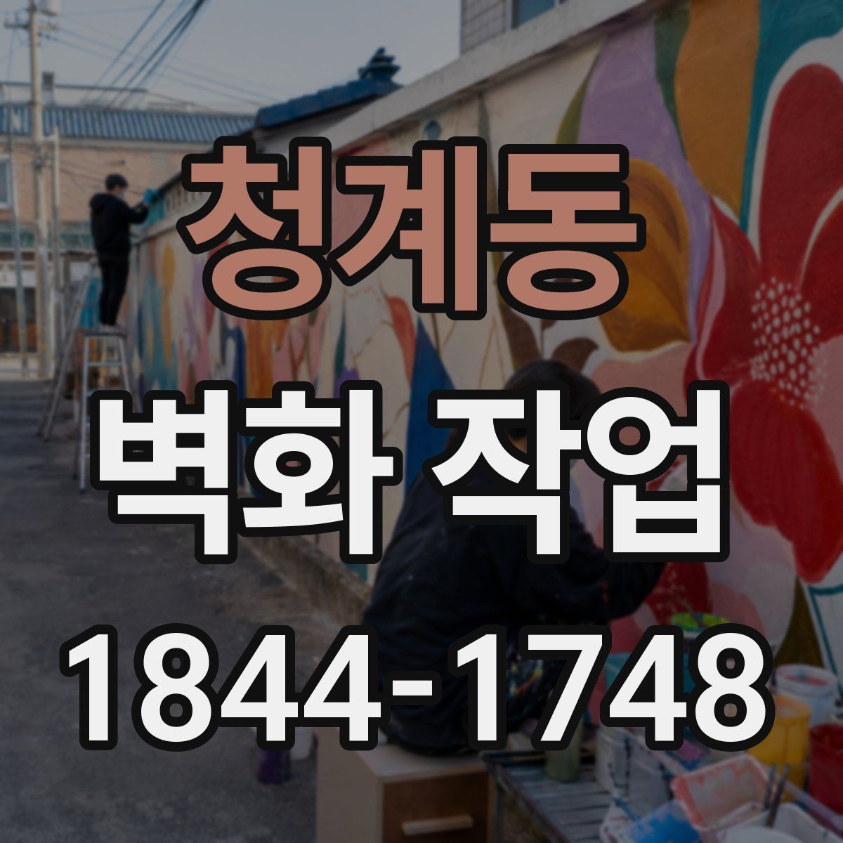 청계동 벽화 작업
