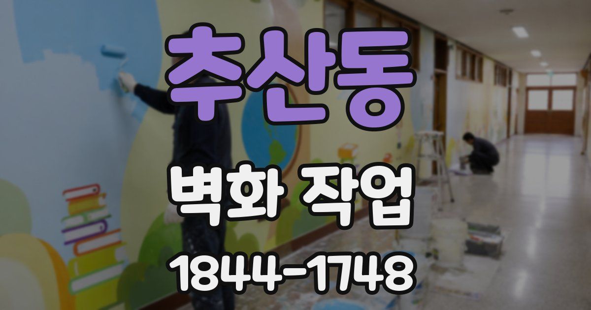 추산동 벽화 작업