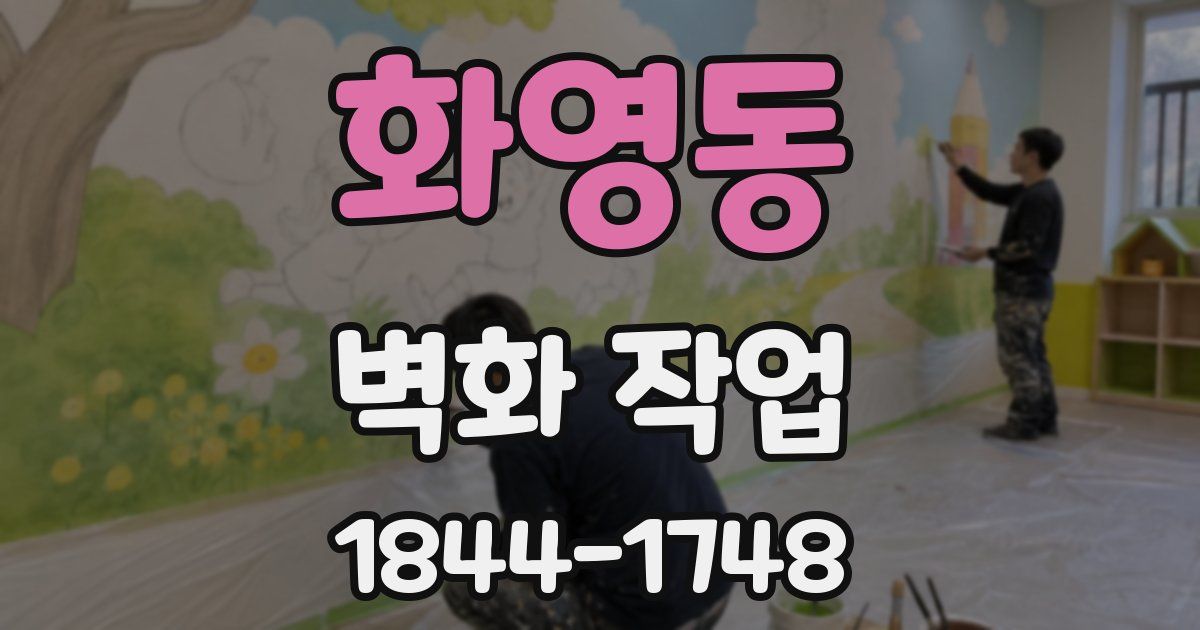 화영동 벽화 작업