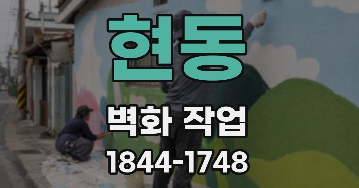 현동 벽화 작업