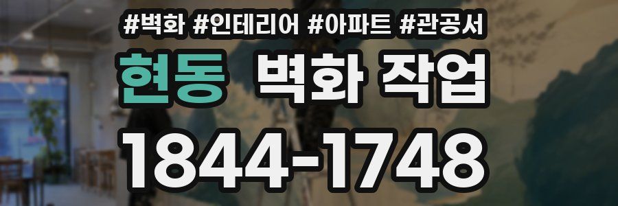 현동 벽화 작업
