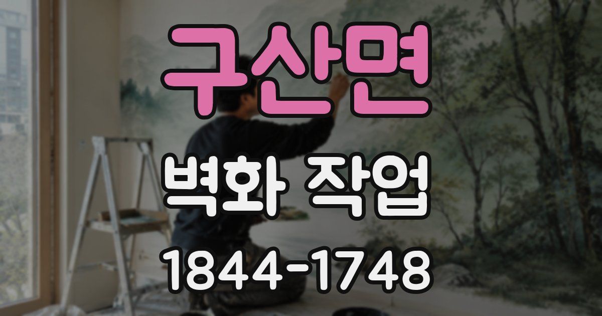 구산면 벽화 작업