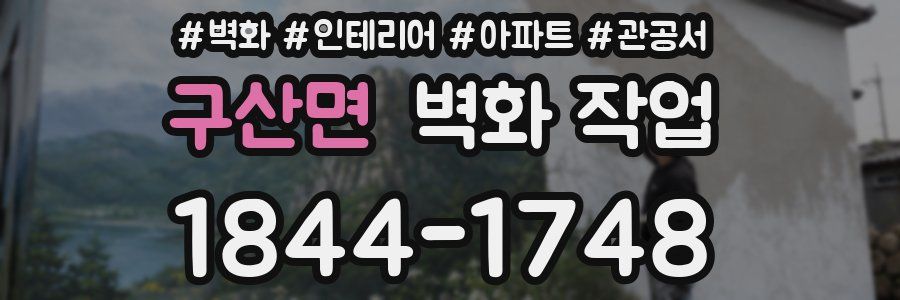 구산면 벽화 작업