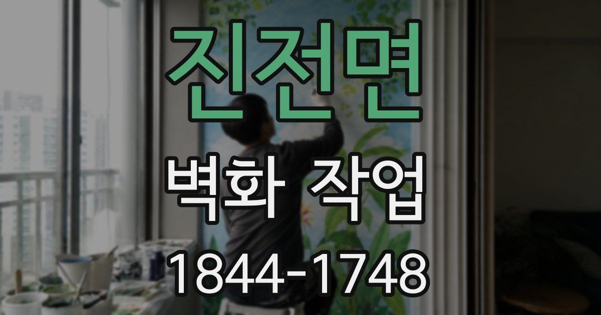 진전면 벽화 작업