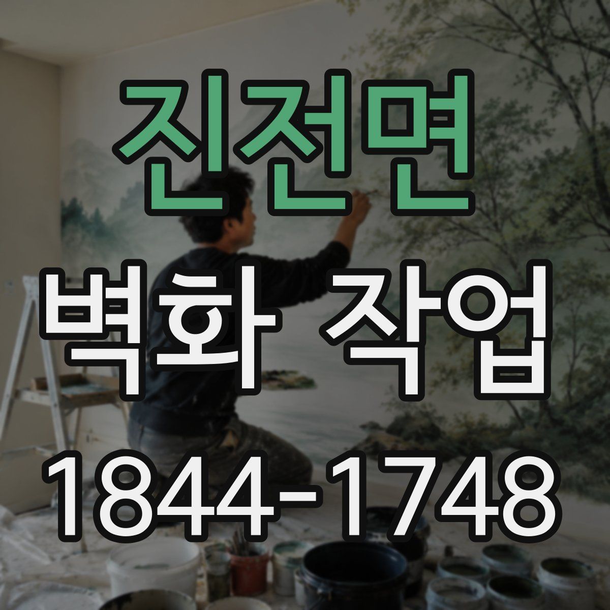 진전면 벽화 작업