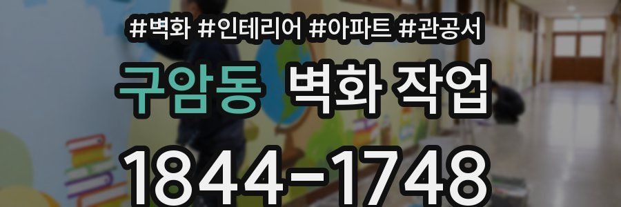 구암동 벽화 작업